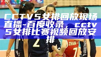 今晚CCTV5篮球现场直播时间及赛程，今晚cctv5cba篮球直播