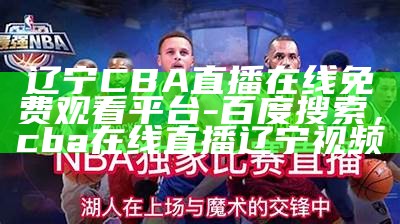 NBA现场视频免费直播，高清在线观看，nba 在线视频直播