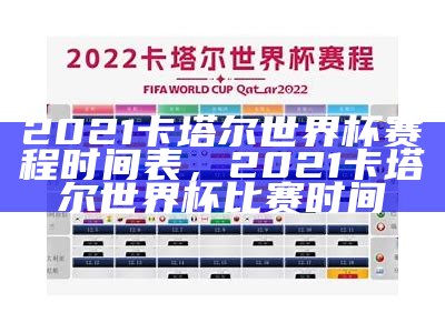 2025卡塔尔世界杯赛程时间安排，二零二二年卡塔尔世界杯预选赛