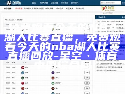 篮球直播NBA赛事，人人体育全程直播，篮球直播网站nba