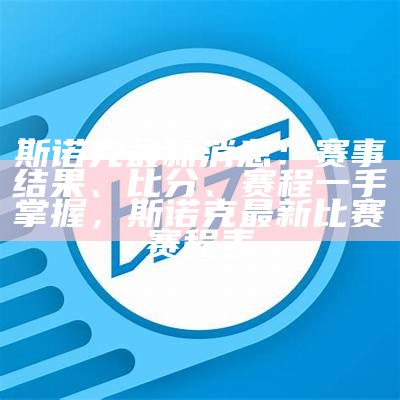 斯诺克最新消息：赛事结果、比分、赛程一手掌握，斯诺克最新比赛赛程表