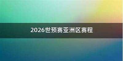 2022男篮亚洲杯预选赛赛程公布，2022年男篮亚洲杯