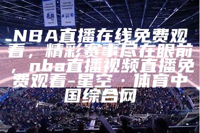 热爱篮球的猎鹰直播nba最新赛况，nba猎趣高清在线直播