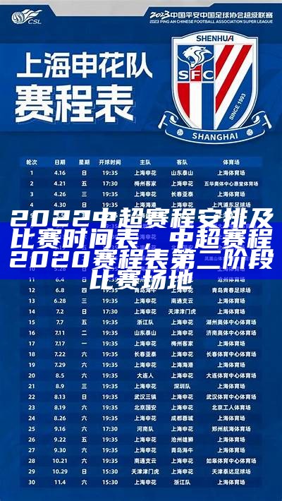 2022中超联赛赛程安排及时间表，2821中超联赛