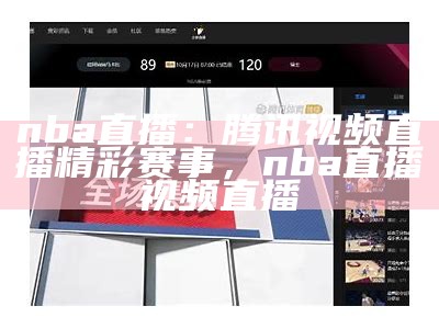 腾讯视频NBA在线直播-实时直播精彩比赛，腾讯nba直播高清在线