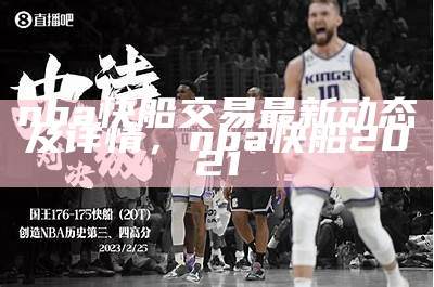 nba快船交易最新动态及详情，nba快船2021