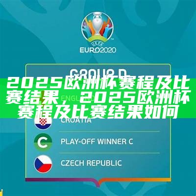 2025欧洲杯完整比赛分数查询，2029年欧洲杯