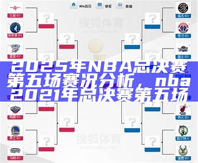 NBA总决赛第六场：热火对阵马刺，nba总决赛热火对雷霆录像回放