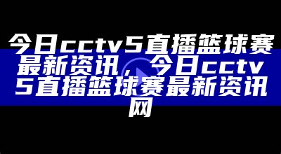 观看直播中央5台，精彩内容不容错过，观看中央五套在线直播