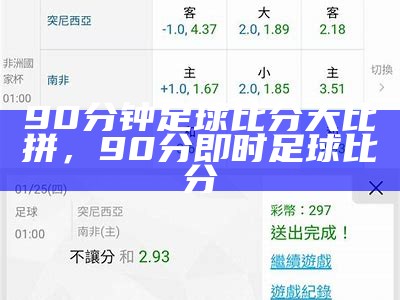 90分钟足球比分大比拼，90分即时足球比分