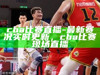 今晚CBA比赛结果及战绩统计，今晚cba比赛结果查询