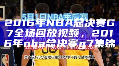 2016 NBA总决赛G7全场回放视频-高清超清直播！