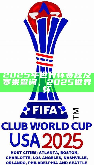 2025年足球世界杯赛程安排及时间表，2035年世界杯