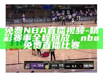 JRS极速体育直播NBA赛事直播详情，jrs直播 极速体育篮球视频