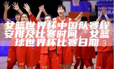 2021中国女篮球比赛现场直播情况统计，2021年中国女篮比赛全场视频回放