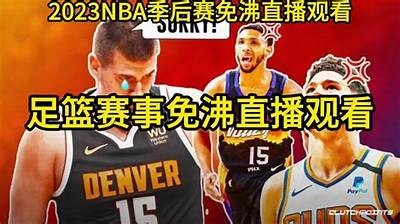 NBA季后赛高清直播在线免费观看，nba季后赛官方直播免费观看