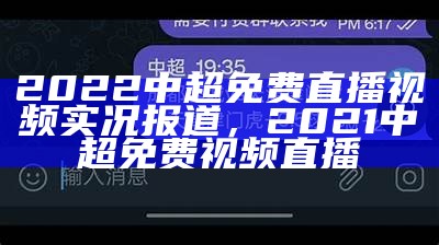 2022中超免费直播视频实况报道，2021中超免费视频直播