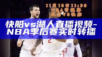 NBA火箭队比赛视频回放-精彩纷呈，nba火箭队赛程回看