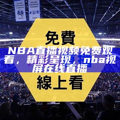 nba腾讯在线直播—无需插件，高清流畅观看，nba在线腾讯视频直播