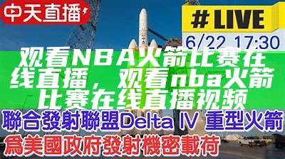 观看NBA火箭比赛在线直播，观看nba火箭比赛在线直播视频