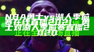 NBA季后赛高清直播在线免费观看，nba季后赛官方直播免费观看