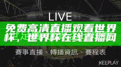 免费在线观看世界杯直播比赛，世界杯视频直播网站