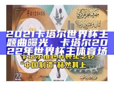 2021卡塔尔世界杯主题曲曝光，卡塔尔2022年世界杯主体育场