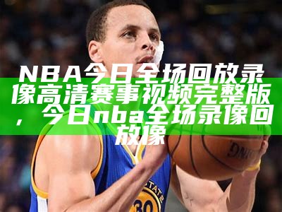 观看2016NBA全场高清回放视频，央视2016nba总决赛抢七回放