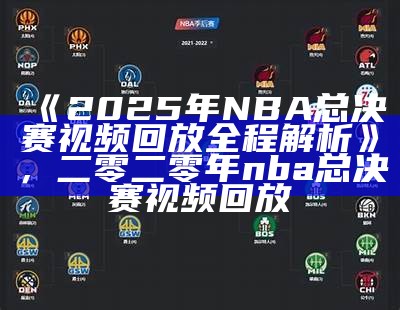 NBA总决赛第六场：热火对阵马刺，nba总决赛热火对雷霆录像回放