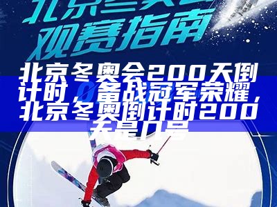 北京冬奥会200天倒计时，备战冠军荣耀，北京冬奥倒计时200天是几号