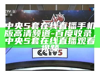 央视cctv5手机版直播在线观看，央视网cctv5手机直播