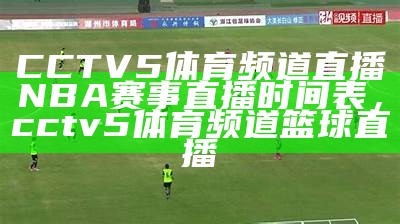 今晚中央5套直播足球赛实况直击，今晚中央5套直播足球赛实况直击视频