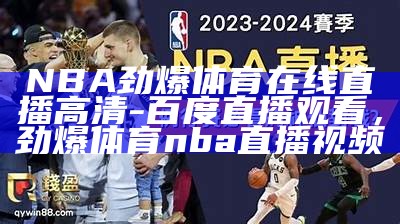 nba录像回放直播，全场精彩赛事即时回顾，nba录像回放像回放吧