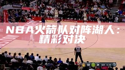 NBA 火箭队对阵湖人：精彩对决