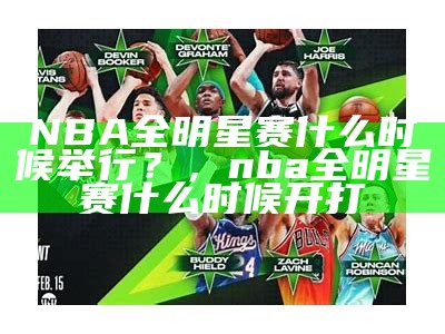 NBA全明星赛什么时候举行？，nba全明星赛什么时候开打