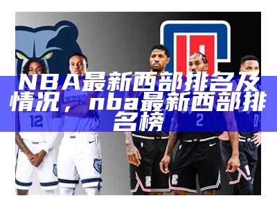 NBA最新西部排名及情况，nba最新西部排名榜