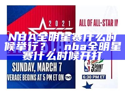 NBA全明星赛什么时候举行？，nba全明星赛什么时候开打