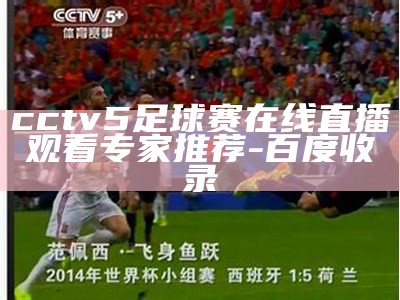 cctv5手机版在线直播：观看精彩赛事，cctv5在线直播手机版cctv5在线直播