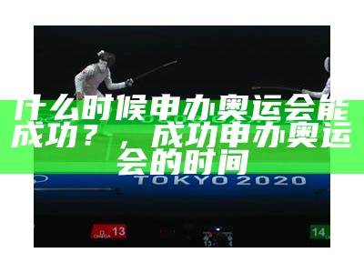 什么时候申办奥运会能成功？，成功申办奥运会的时间