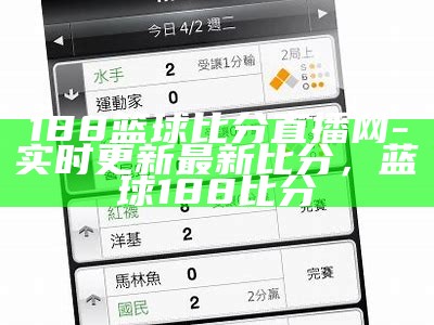 90比分即时足球比分网站，90比分网足球比分即滚球、版