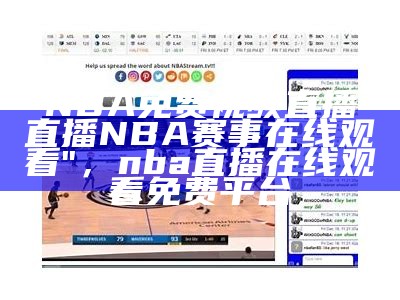 nba总决赛在线直播-无需插件，nba总决赛直播在线观看免费jr