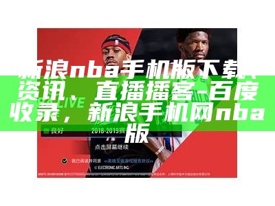 新浪nba手机版下载、资讯、直播播客-百度收录，新浪手机网nba版