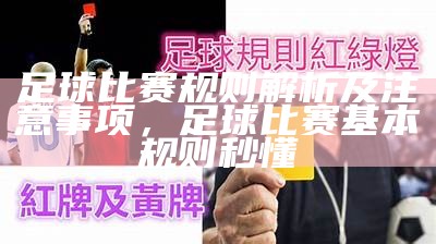 足球比赛规则解析及注意事项，足球比赛基本规则 秒懂