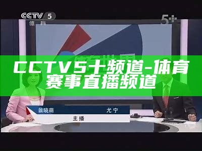 CCTV5体育直播频道-中央电视台直播频道-百度直播，cctv5体育频道直播现场直cctv