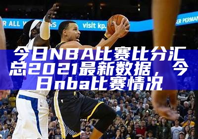 今日NBA比赛比分汇总2021最新数据，今日nba比赛情况