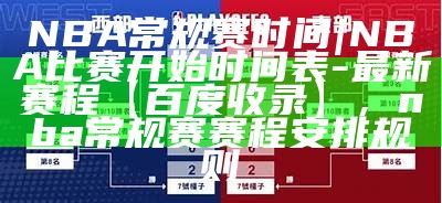 2023 CBA总决赛赛程安排及时间表