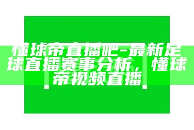 懂球帝直播吧-最新足球直播赛事分析，懂球帝视频直播