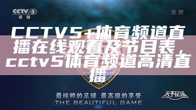 CCTV5+体育频道直播在线观看及节目表，cctv5体育频道高清直播