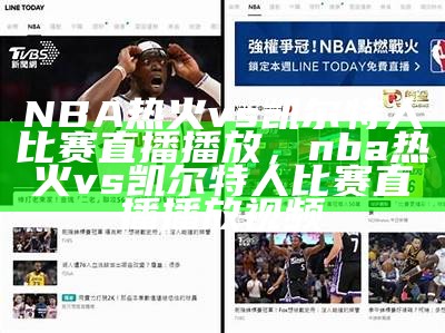 广东NBA比赛现场直播，体育精彩看点，广东休育nba现场直播