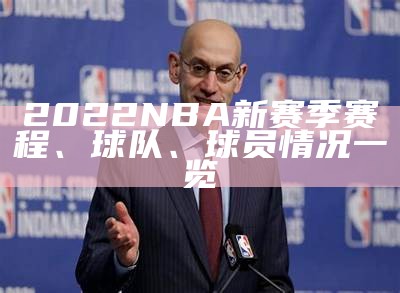 2022 NBA新赛季赛程、球队、球员情况一览